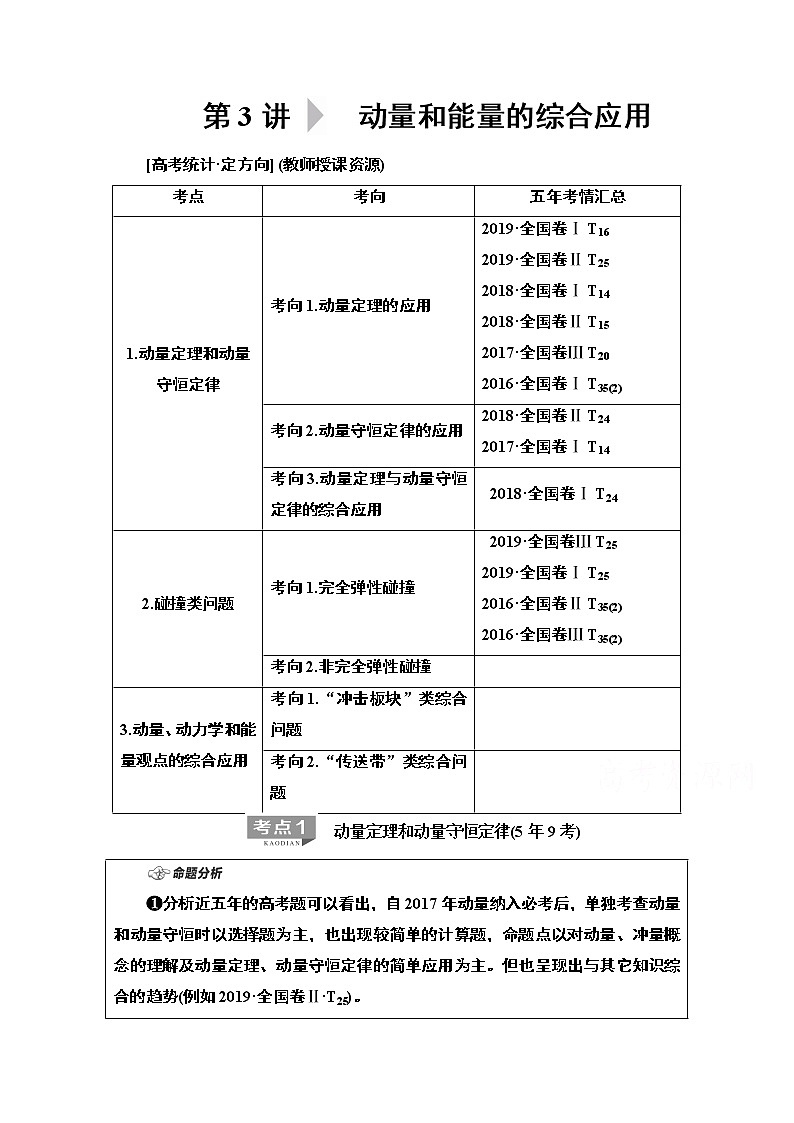 2020物理二轮教师用书：第1部分专题2第3讲动量和能量的综合应用01