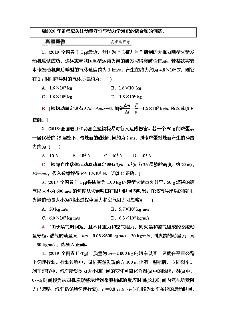 2020物理二轮教师用书：第1部分专题2第3讲动量和能量的综合应用02