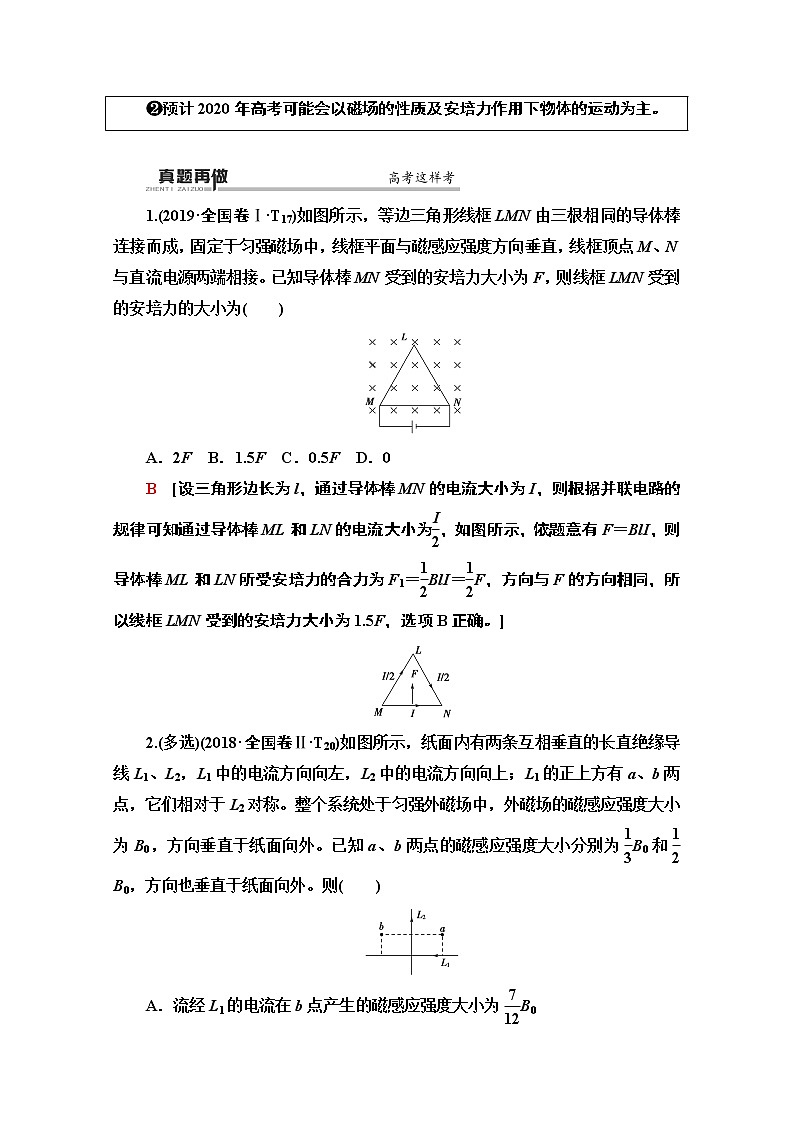2020物理二轮教师用书：第1部分专题3第2讲磁场的性质　带电粒子在磁场及复合场中的运动02