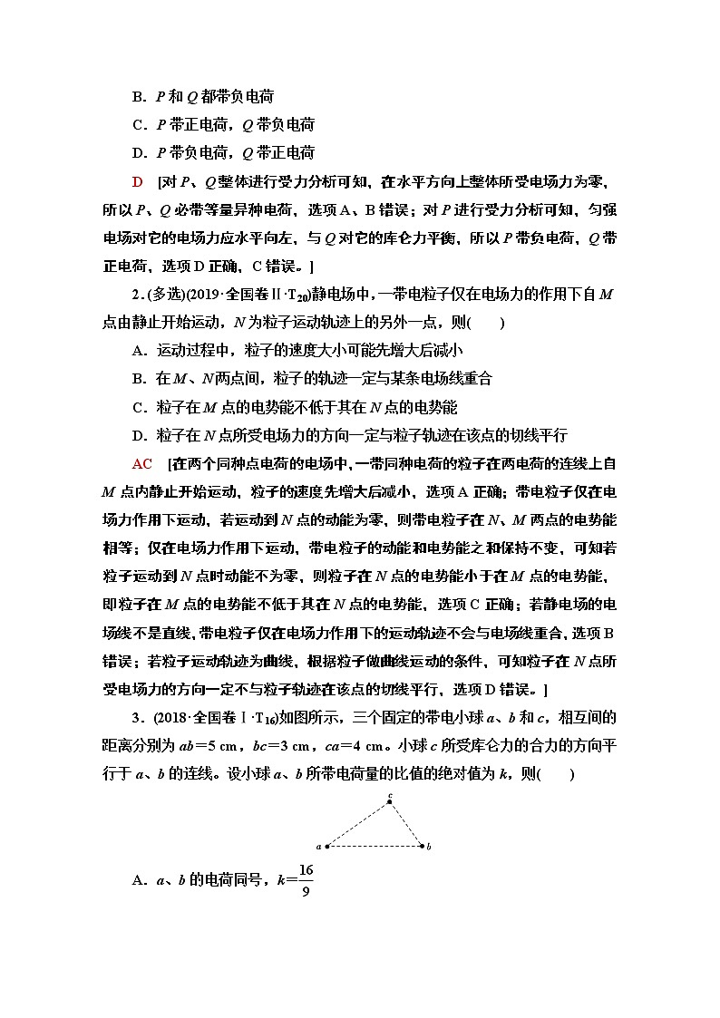 2020物理二轮教师用书：第1部分专题3第1讲电场的性质　带电粒子在电场中的运动03