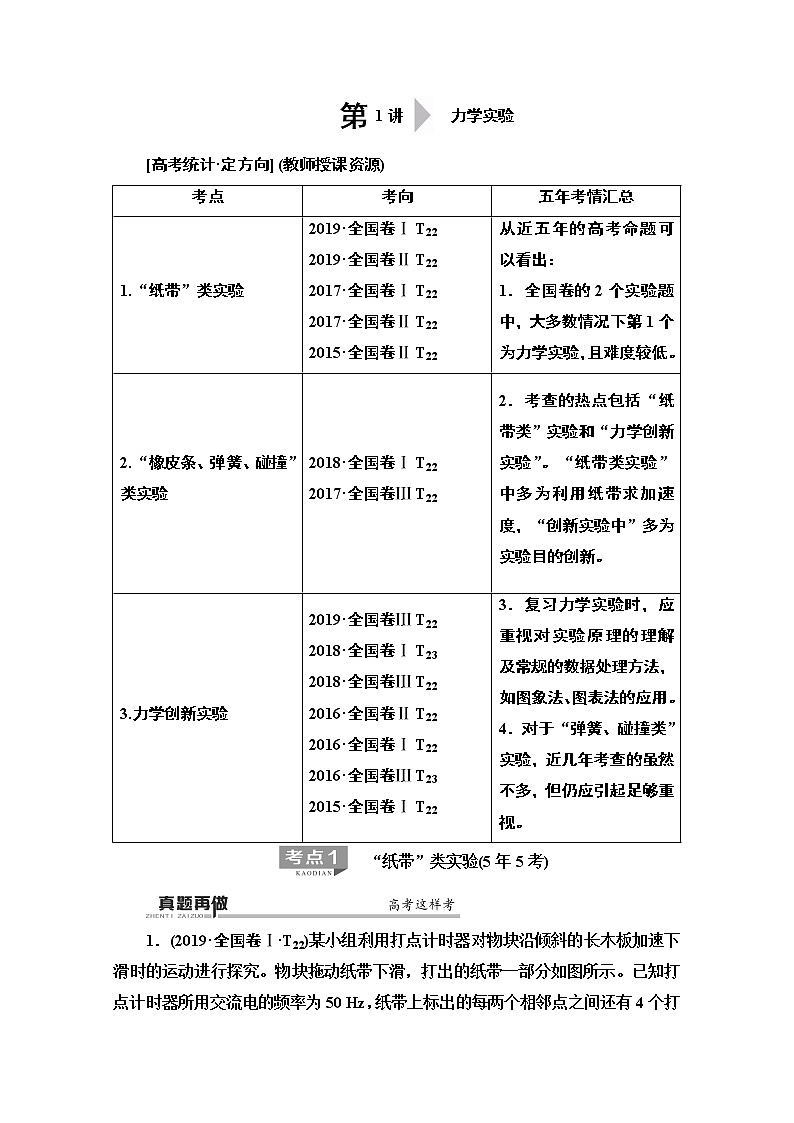 2020物理二轮教师用书：第1部分专题6第1讲力学实验02