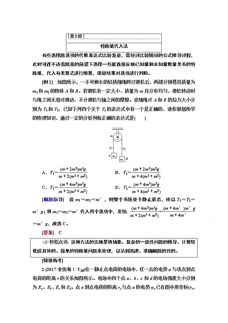 2020物理二轮教师用书：第2部分专项1第2招特殊值代入法01