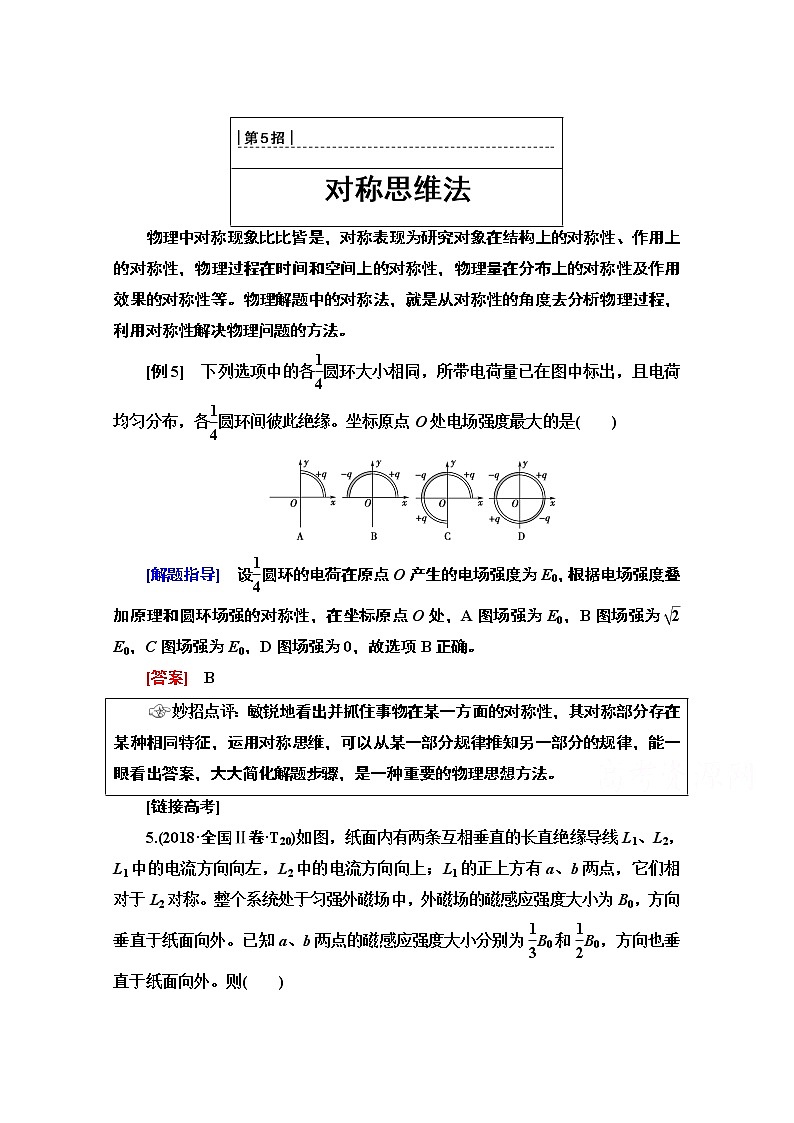 2020物理二轮教师用书：第2部分专项1第5招对称思维法第1页