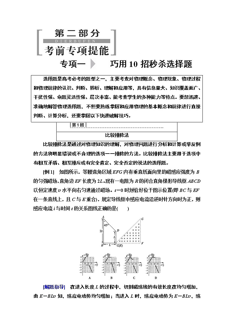 2020物理二轮教师用书：第2部分专项1第1招比较排除法第1页