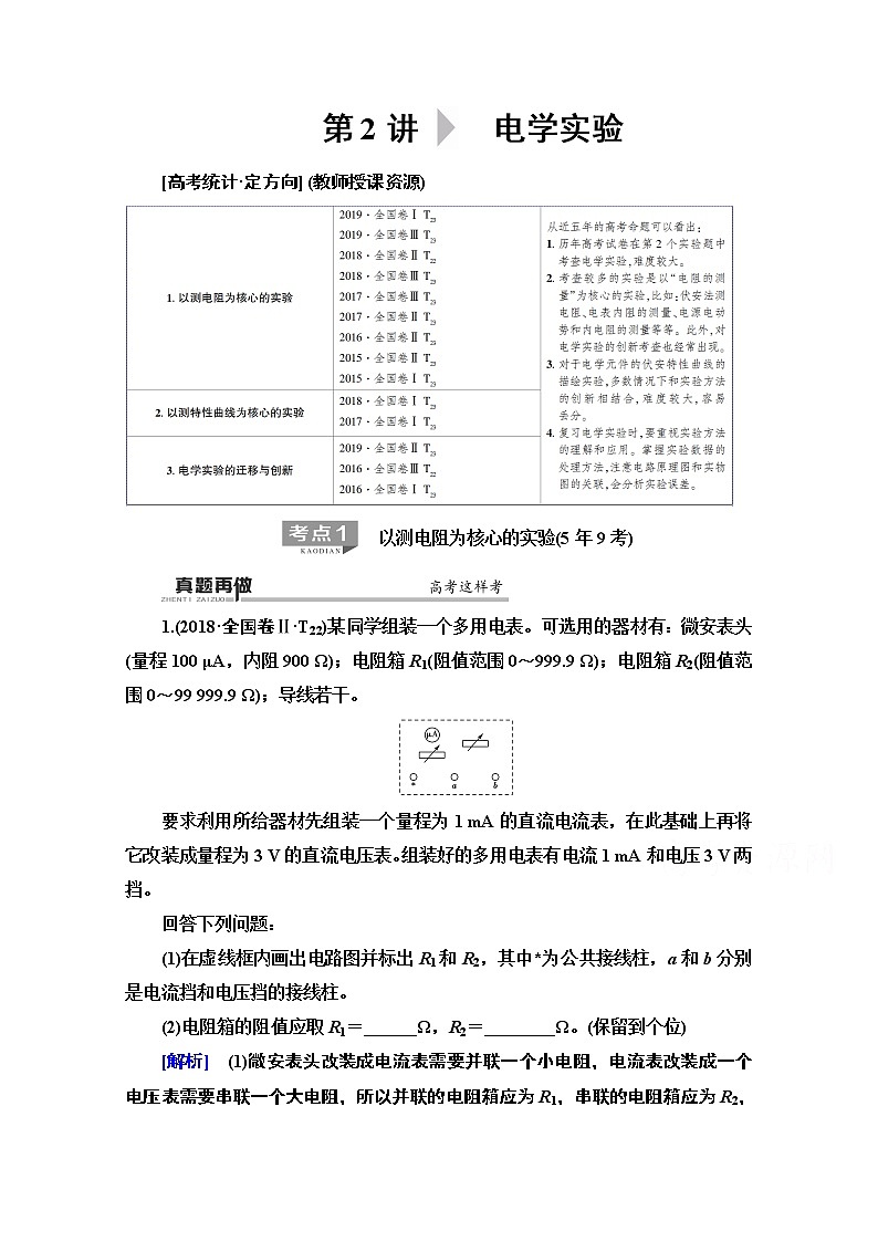 2020物理二轮教师用书：第1部分专题6第2讲电学实验01