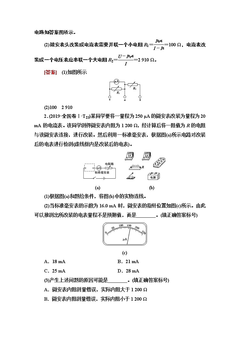 2020物理二轮教师用书：第1部分专题6第2讲电学实验02
