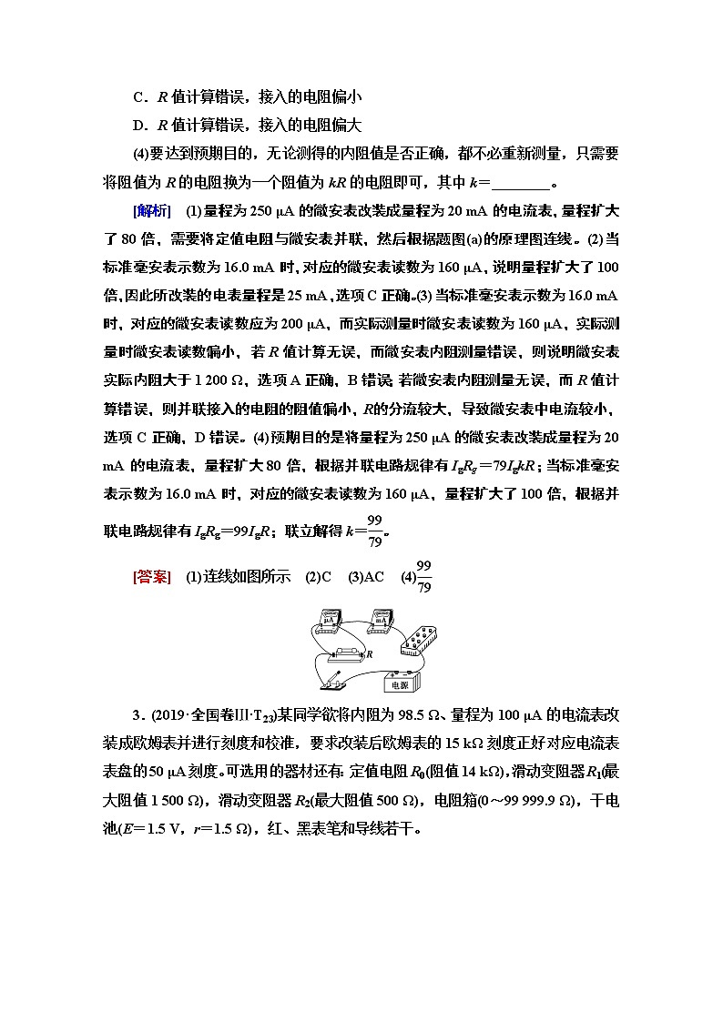 2020物理二轮教师用书：第1部分专题6第2讲电学实验03