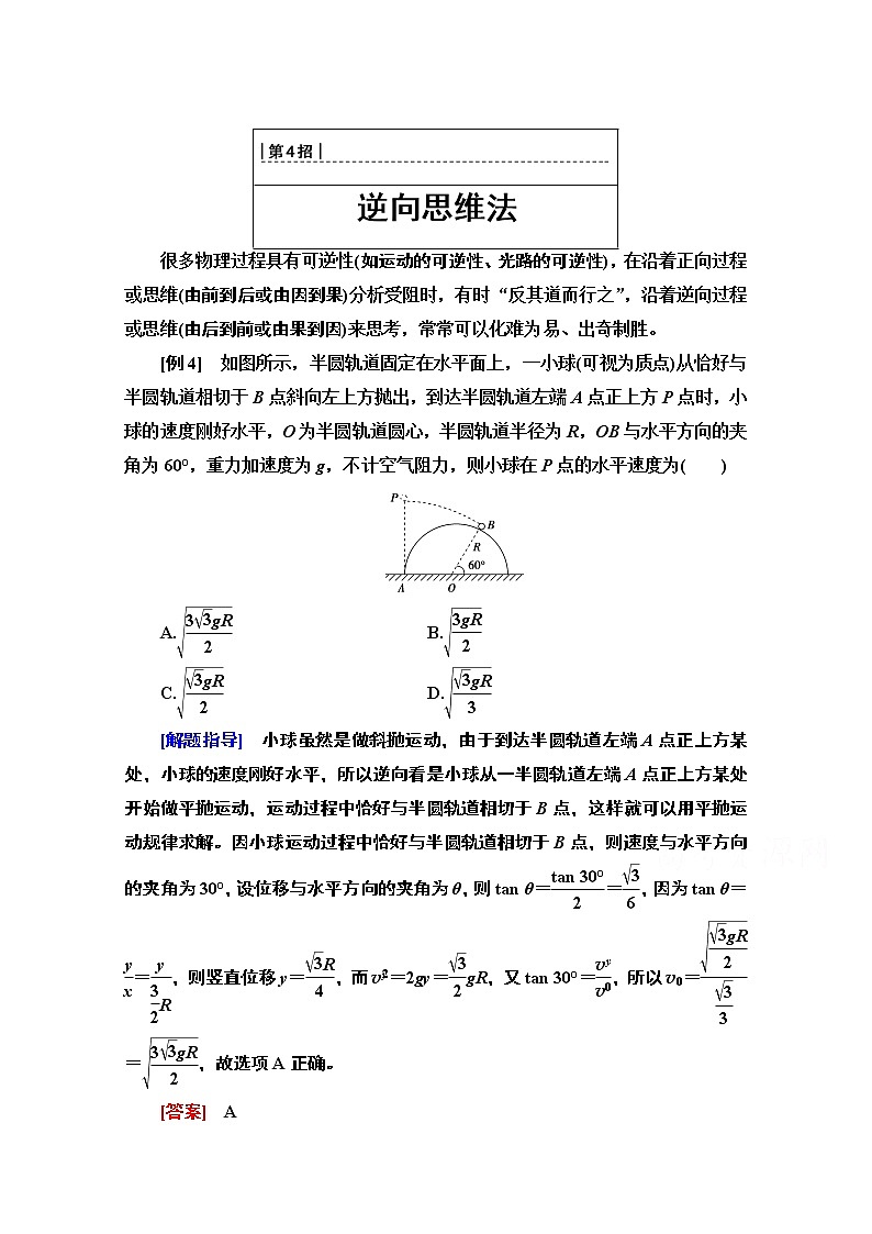 2020物理二轮教师用书：第2部分专项1第4招逆向思维法01