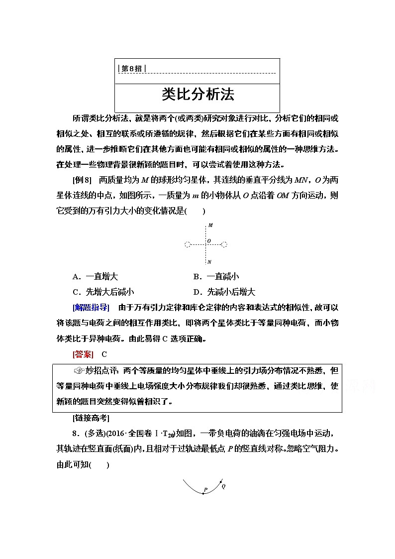 2020物理二轮教师用书：第2部分专项1第8招类比分析法第1页