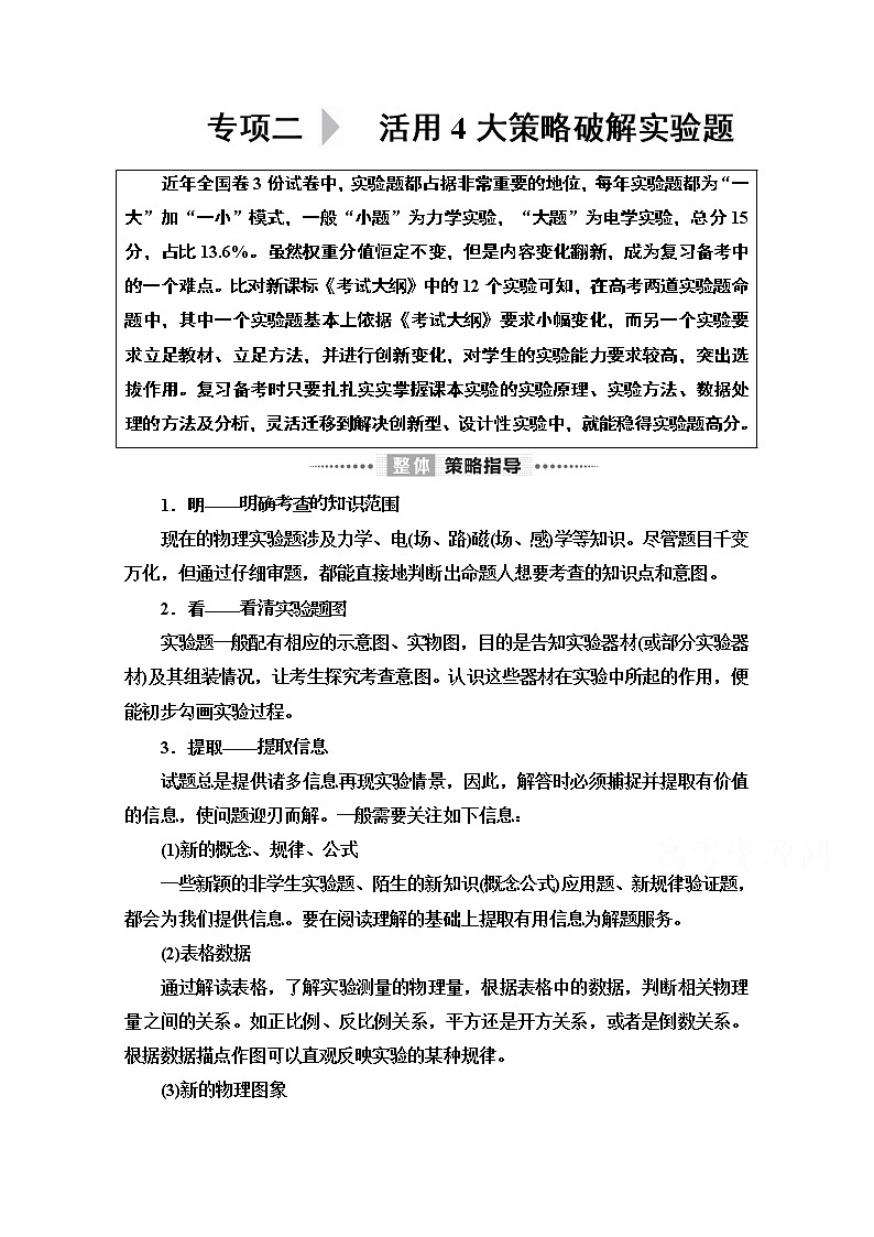 2020物理二轮教师用书：第2部分专项2策略1读数类实验——正确使用准确读数第1页