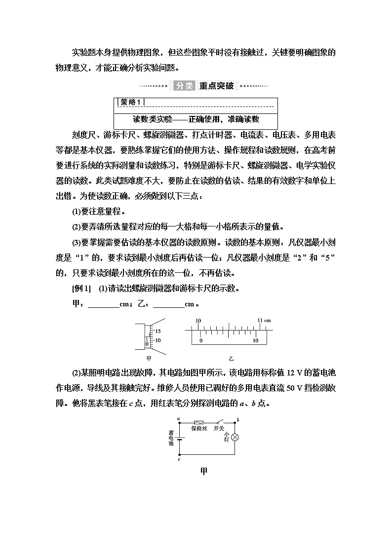 2020物理二轮教师用书：第2部分专项2策略1读数类实验——正确使用准确读数第2页
