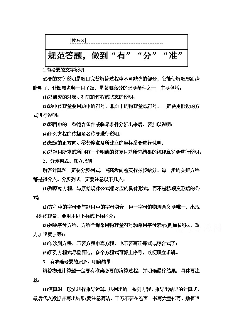 2020物理二轮教师用书：第2部分专项3技巧3规范答题做到“有”“分”“准”01