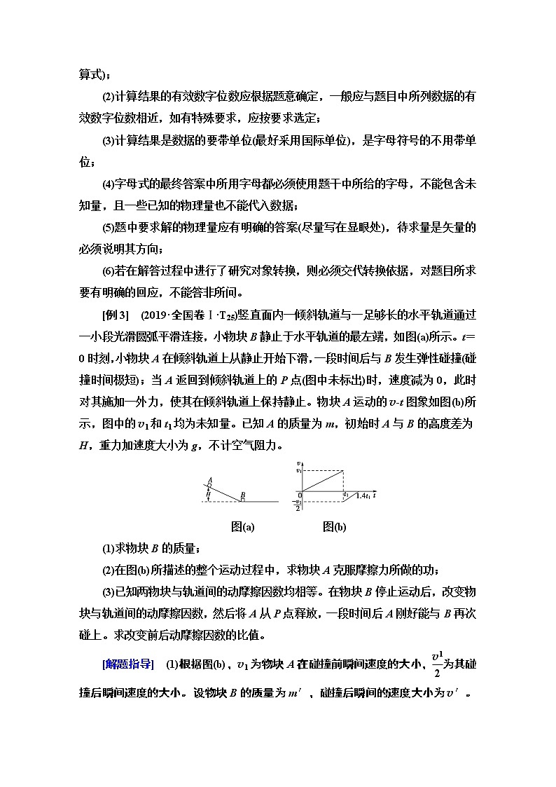 2020物理二轮教师用书：第2部分专项3技巧3规范答题做到“有”“分”“准”02