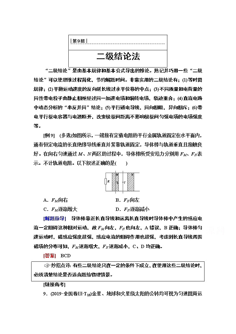 2020物理二轮教师用书：第2部分专项1第9招二级结论法第1页