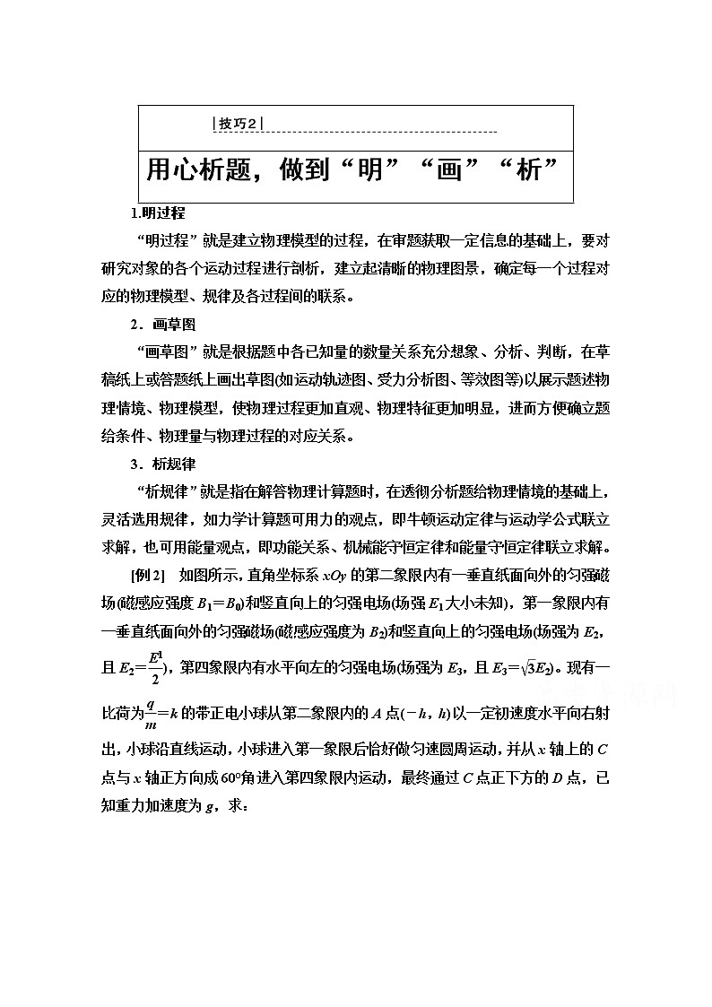 2020物理二轮教师用书：第2部分专项3技巧2用心析题做到“明”“画”“析”01