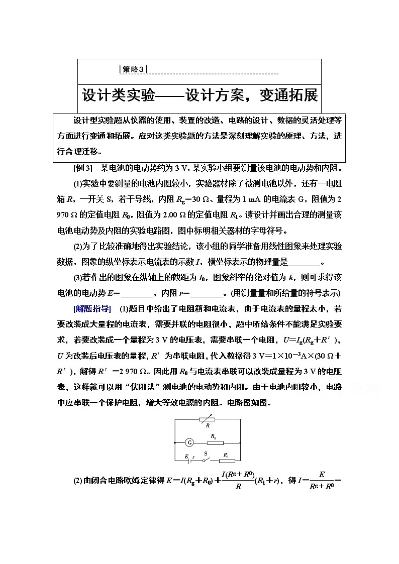 2020物理二轮教师用书：第2部分专项2策略3设计类实验——设计方案变通拓展01