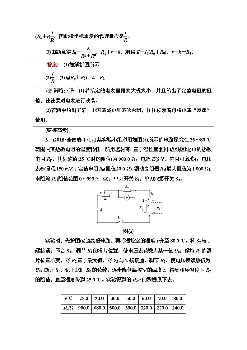 2020物理二轮教师用书：第2部分专项2策略3设计类实验——设计方案变通拓展02