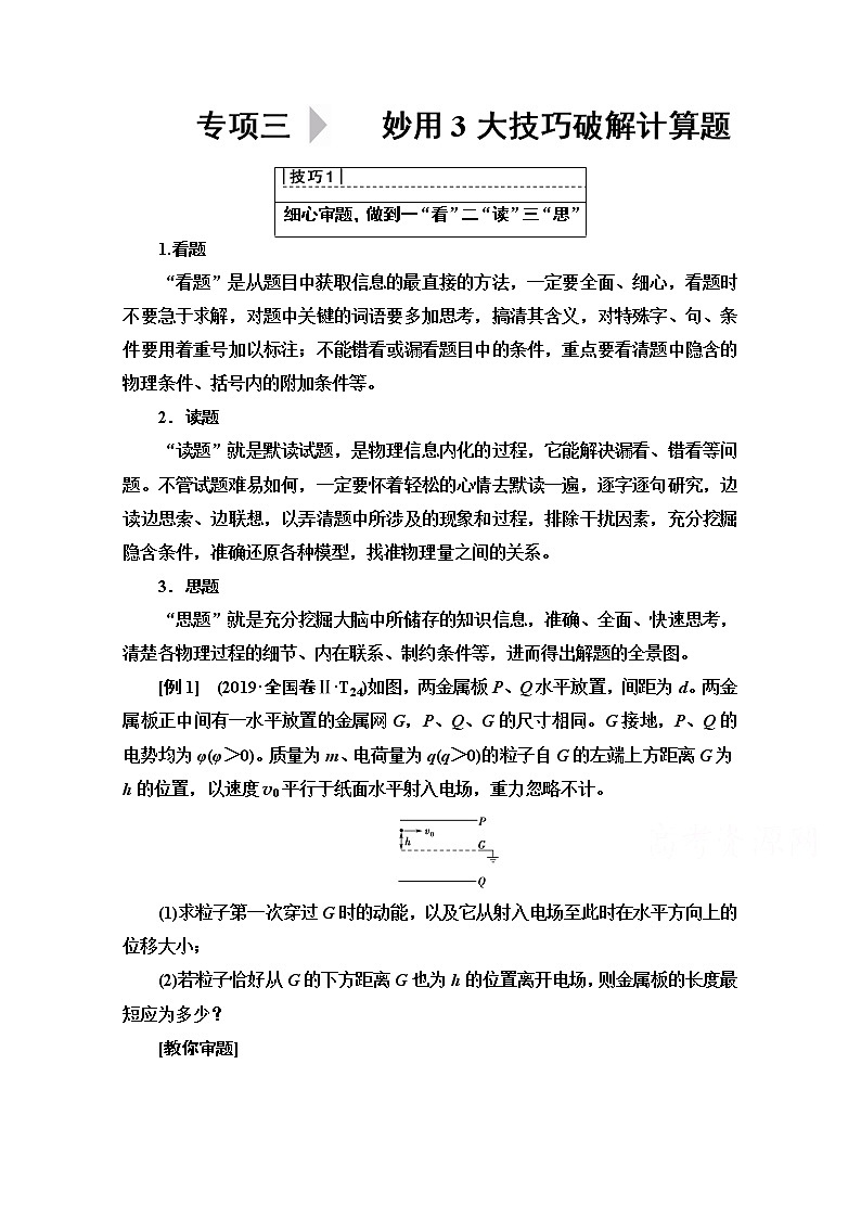 2020物理二轮教师用书：第2部分专项3技巧1细心审题做到一“看”二“读”三“思”01