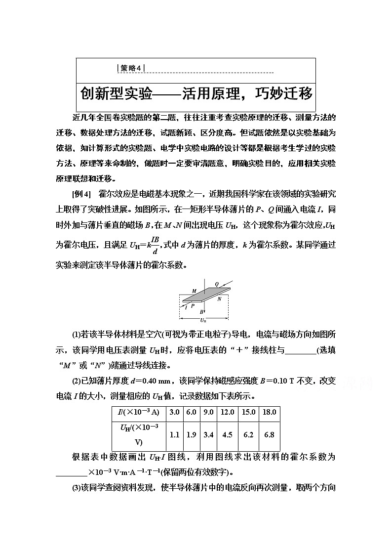2020物理二轮教师用书：第2部分专项2策略4创新型实验——活用原理巧妙迁移01