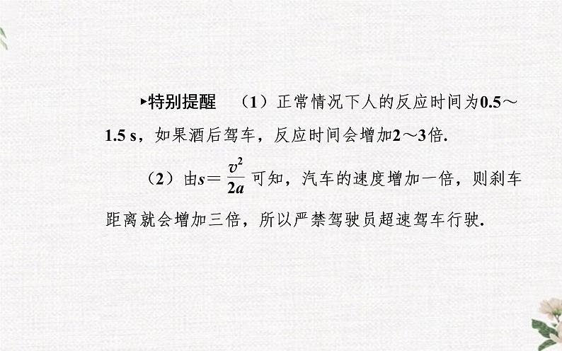 第二章 第五节 匀变速直线运动与汽车安全行驶 PPT课件08