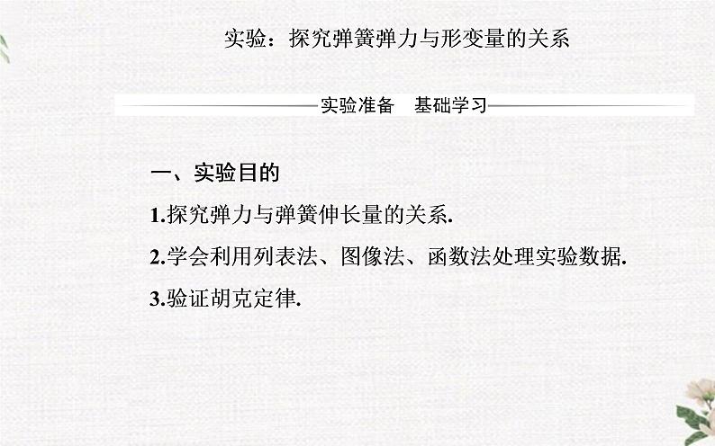 第三章 实验：探究弹簧力与形变量的关系 PPT课件02