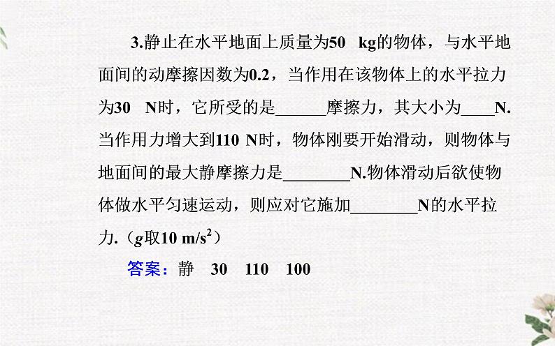 第三章 第三节 摩擦力 PPT课件08