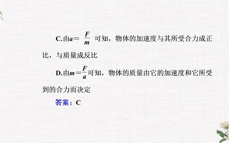 第四章 第三节 牛顿第二定律 PPT课件05