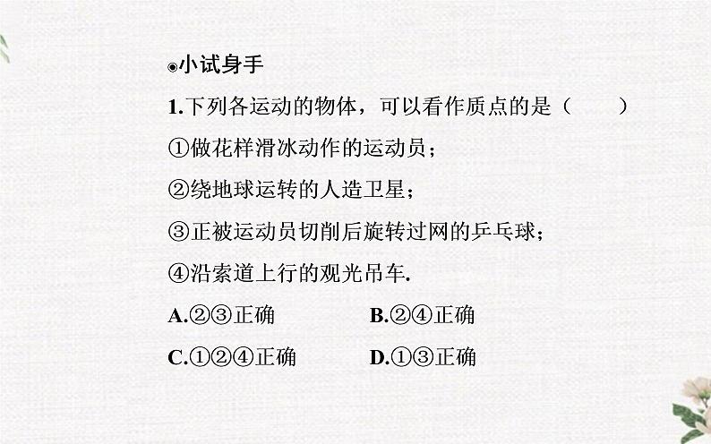 第一章 第一节 质点 参考系 时间 PPT课件06