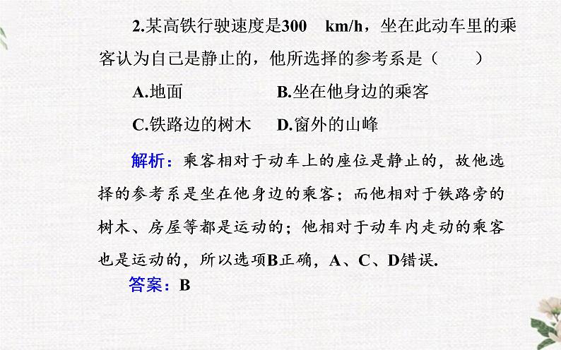 第一章 第一节 质点 参考系 时间 PPT课件08