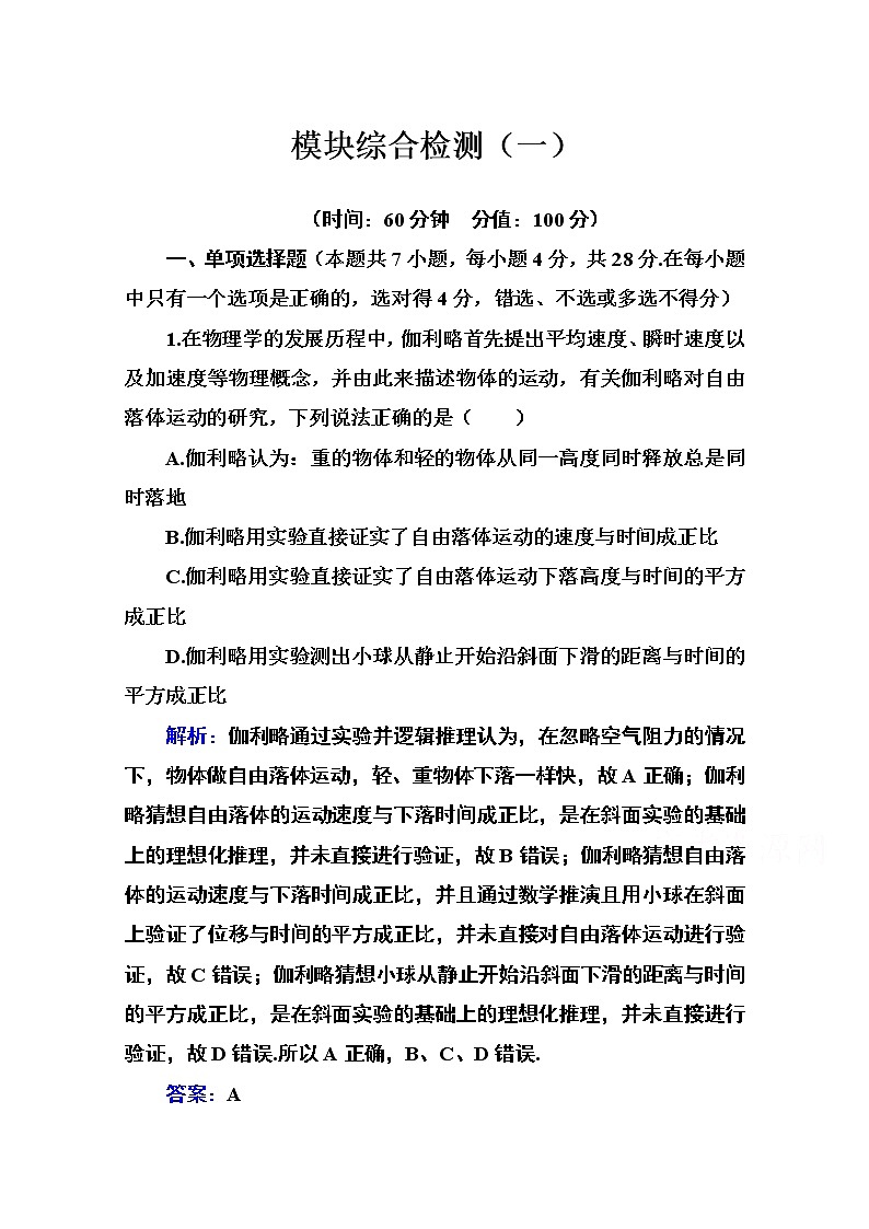 （新）粤教版物理必修第一册 模块综合检测（一） （含解析）第1页