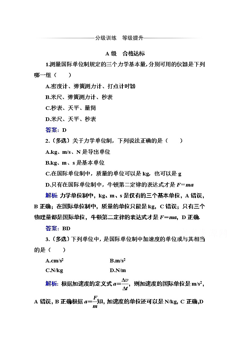 第四章 第七节 力学单位 课时训练（含解析）第1页