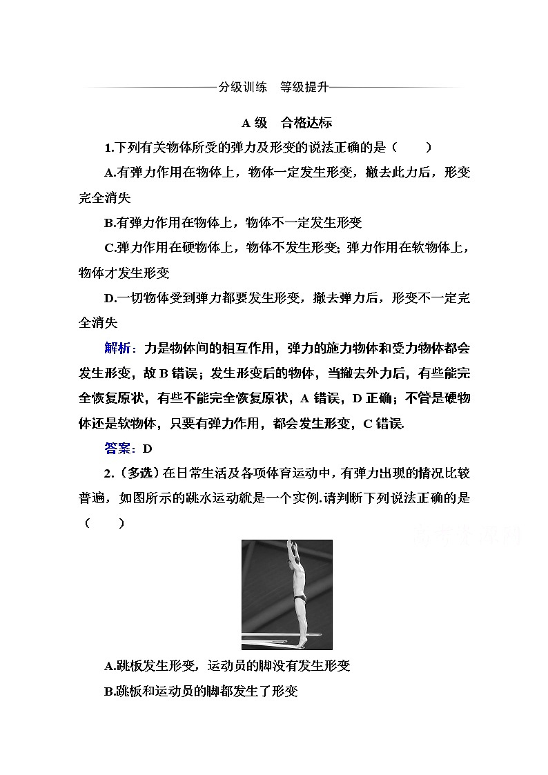 第三章 第二节 弹力 课时训练（含解析）第1页