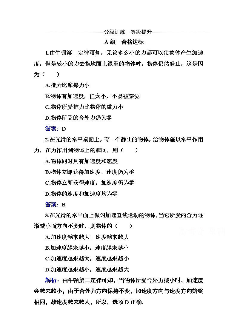 第四章 第三节 牛顿第二定律 课时训练（含解析）01