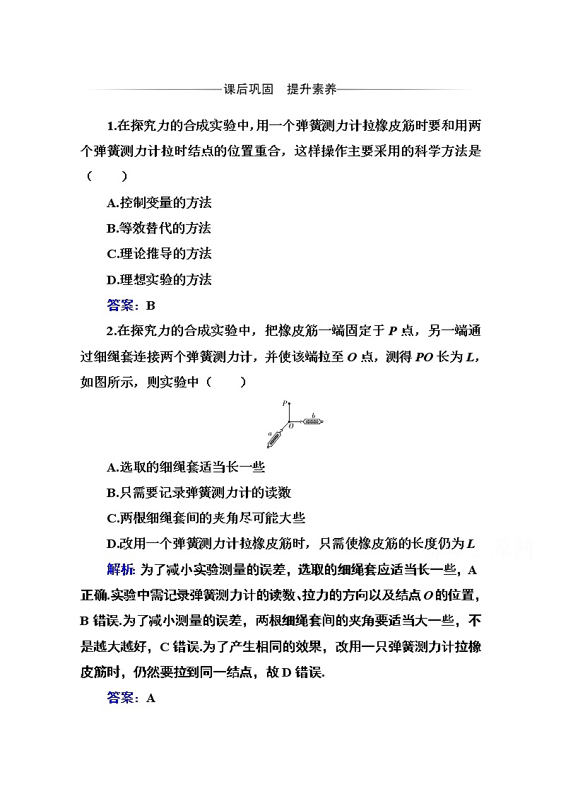 第三章 实验：探究互成角度力的合成 课时训练（含解析）01