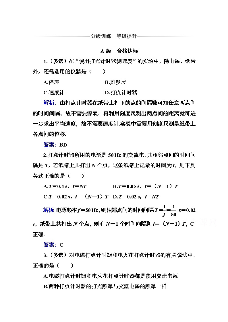 第一章 第四节 测量直线运动物体的瞬时速度 课时训练（含解析）第1页