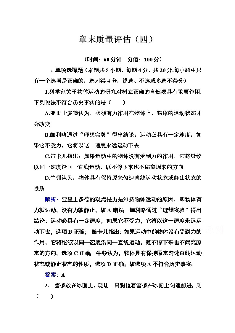 第四章 牛顿运动定律 章末质量评估练习（含解析）01