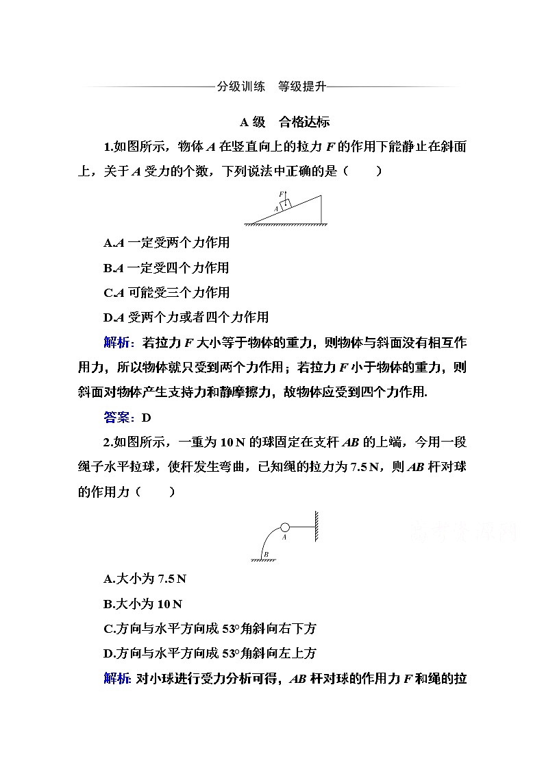 第三章 第六节 共点力的平衡条件及其应用 课时训练（含解析）第1页