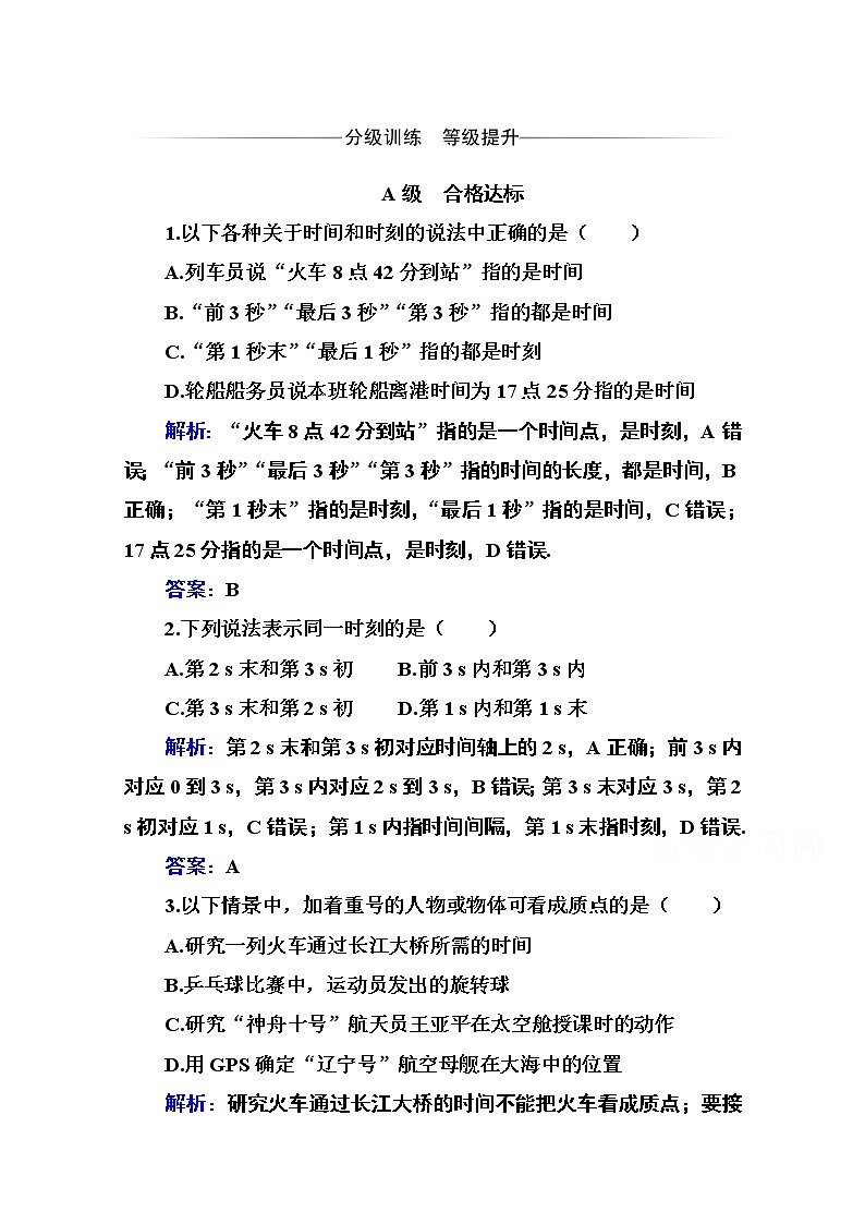 第一章 第一节 质点 参考系 时间 课时训练（含解析）01