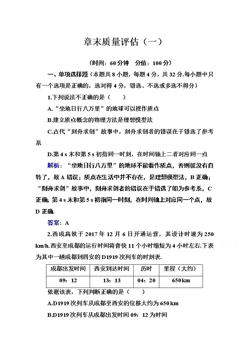 第一章 运动的描述 章末质量评估练习（含解析）第1页