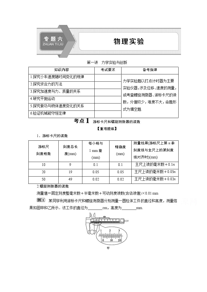2020浙江高考物理二轮讲义：专题六第一讲　力学实验与创新01