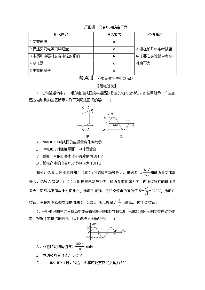 2020浙江高考物理二轮讲义：专题四第四讲　交变电流综合问题01