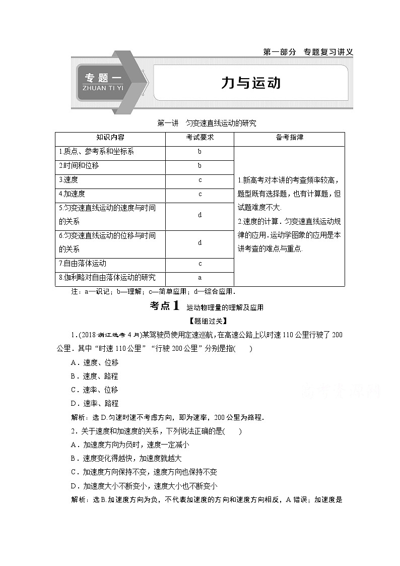 2020浙江高考物理二轮讲义：专题一第一讲　匀变速直线运动的研究01