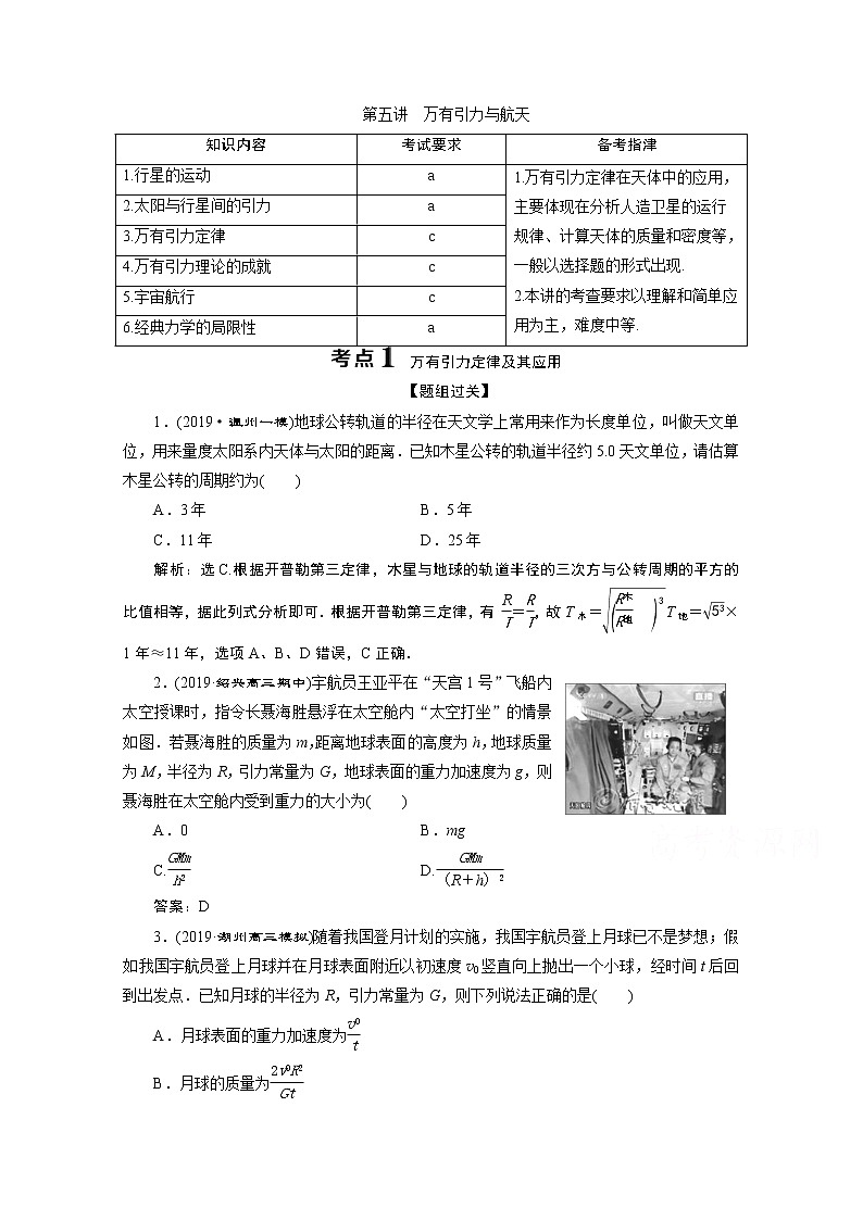 2020浙江高考物理二轮讲义：专题一第五讲　万有引力与航天01