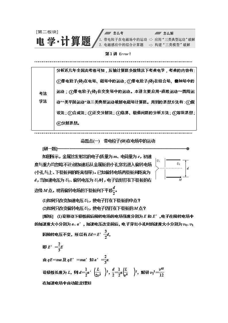 2019版高考物理通用版二轮复习讲义：第二部分第二板块第1讲应用“三类典型运动”破解电磁场计算题01