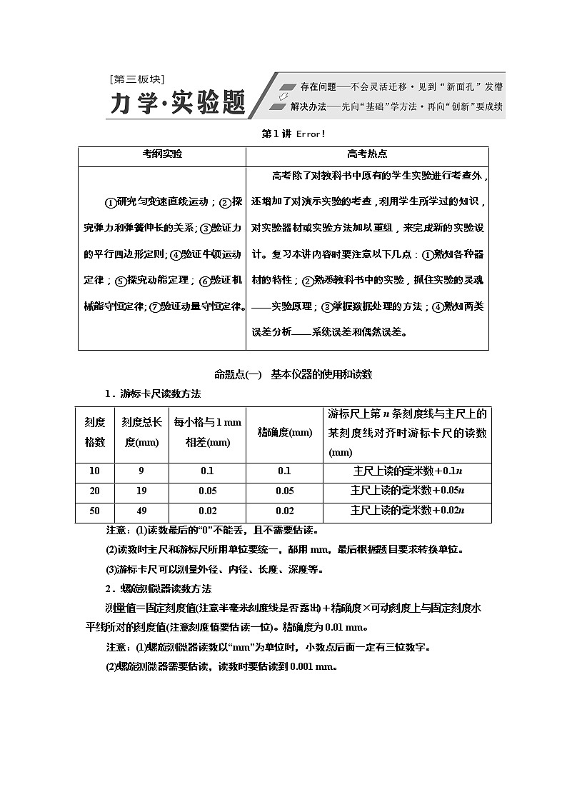 2019版高考物理通用版二轮复习讲义：第一部分第三板块第1讲“分门别类”重温基础实验——系统方法第1页