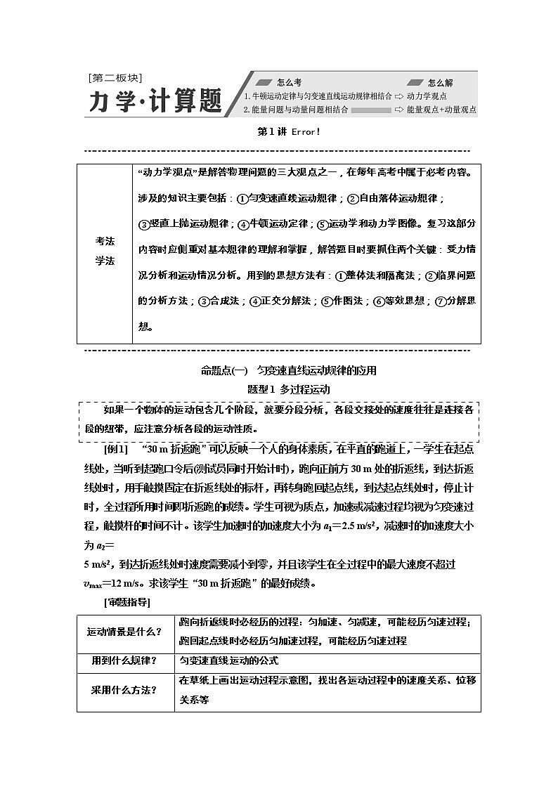 2019版高考物理通用版二轮复习讲义：第一部分第二板块第1讲应用“动力学观点”破解力学计算题第1页