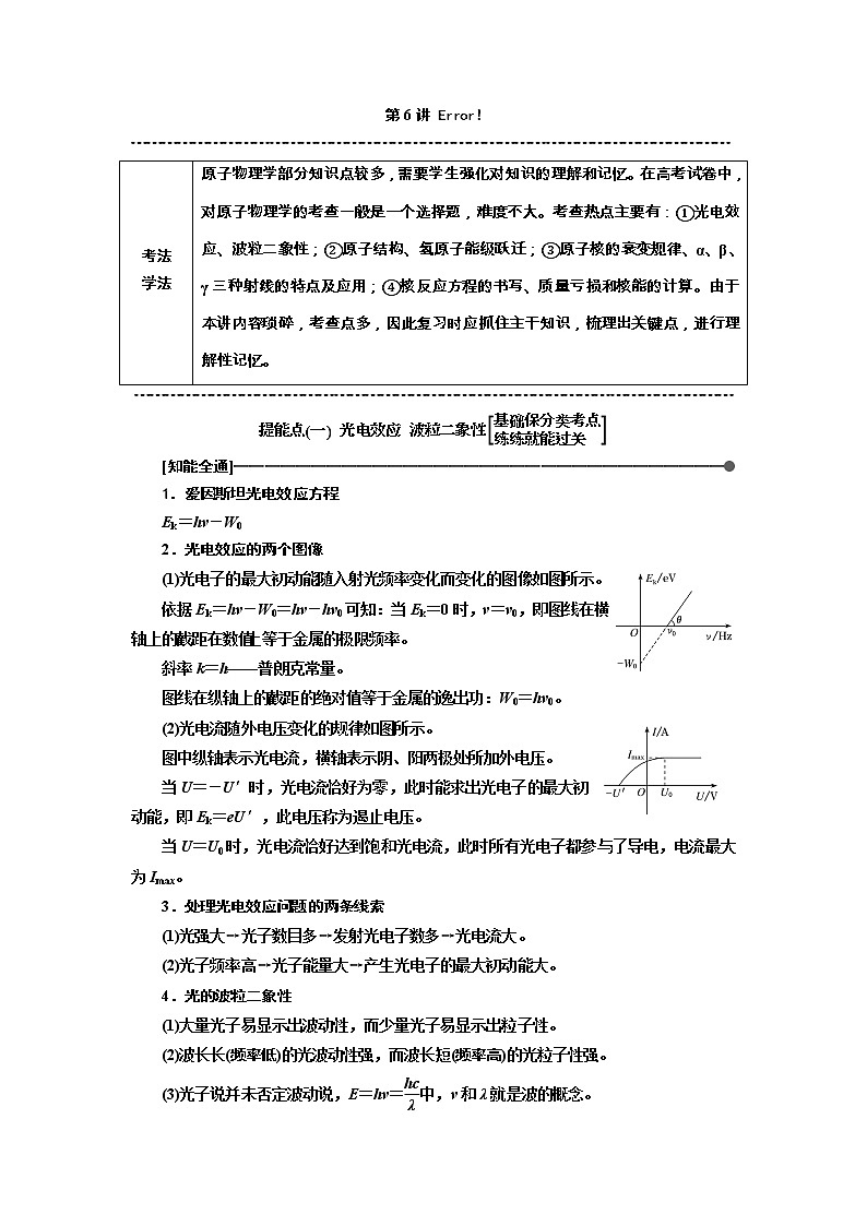 2019版高考物理通用版二轮复习讲义：第二部分第一板块第6讲“活学巧记”应对点散面广的原子物理学第1页