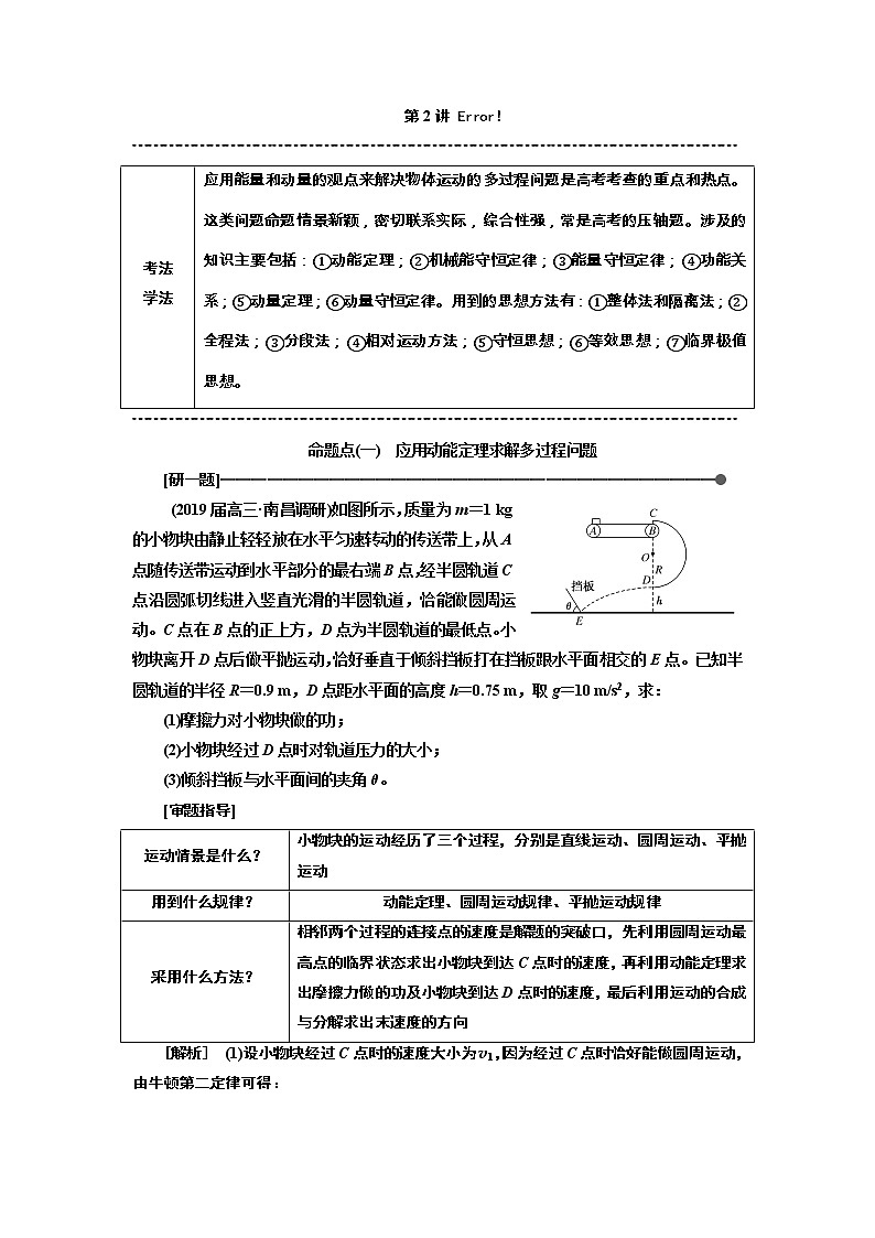 2019版高考物理通用版二轮复习讲义：第一部分第二板块第2讲应用“能量观点”和“动量观点”破解力学计算题01
