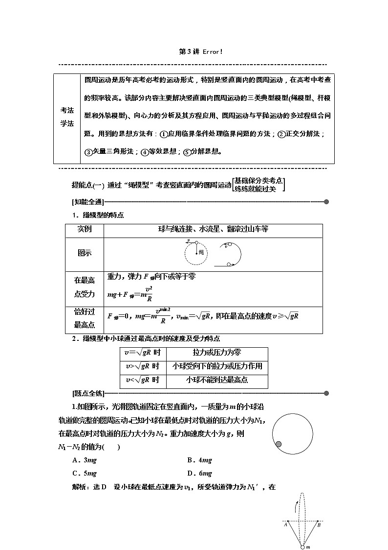 2019版高考物理通用版二轮复习讲义：第一部分第一板块第3讲抓住“三类模型”破解竖直面内的圆周运动第1页