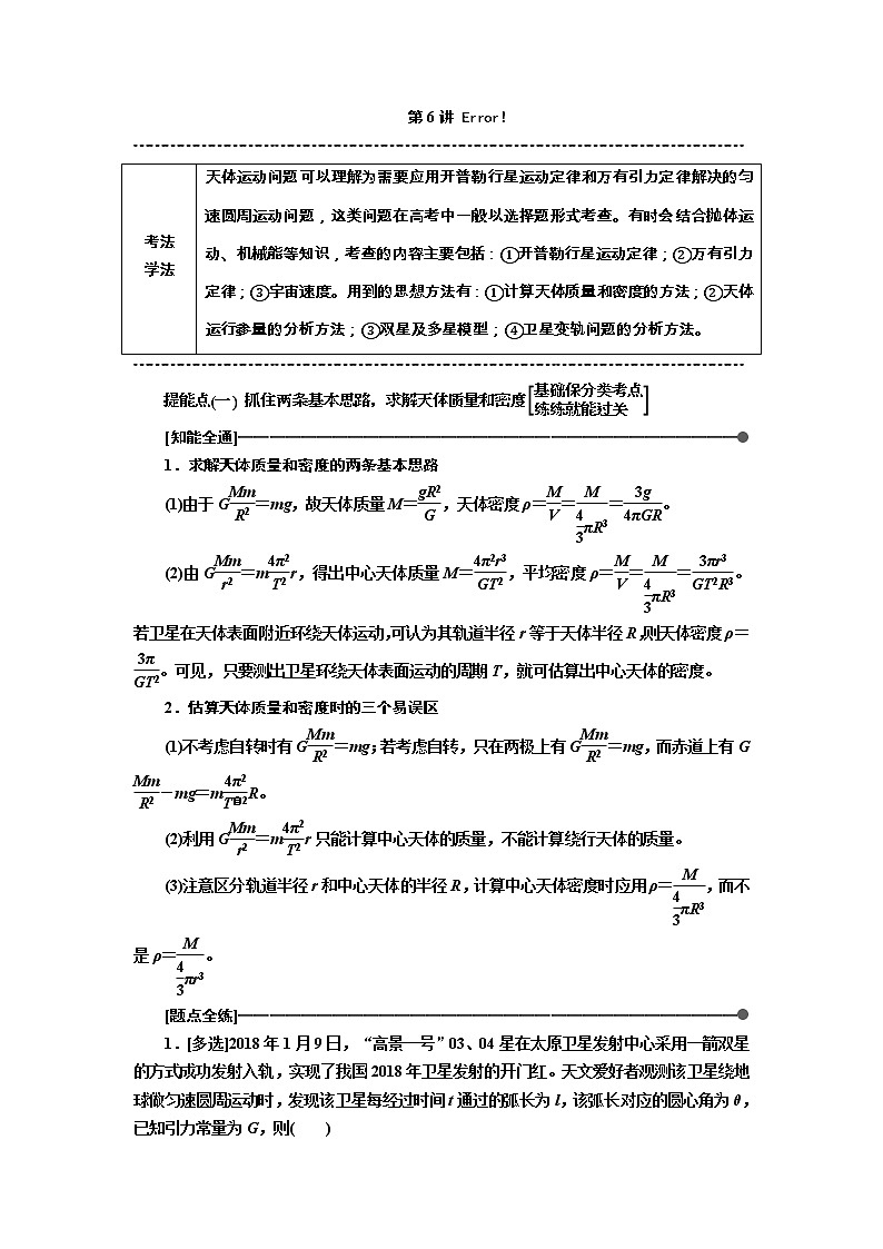 2019版高考物理通用版二轮复习讲义：第一部分第一板块第6讲掌握“两定律、一速度”破解天体运动问题第1页